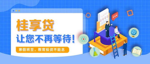 寒假將至，教育投資正當時 桂享貸為您解鎖優質教育資源